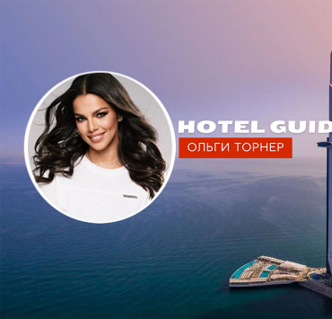 Hotel Guide Ольги Торнер: 7-звездочный отдых в Дубае в знаменитом отеле Burj Al Arab