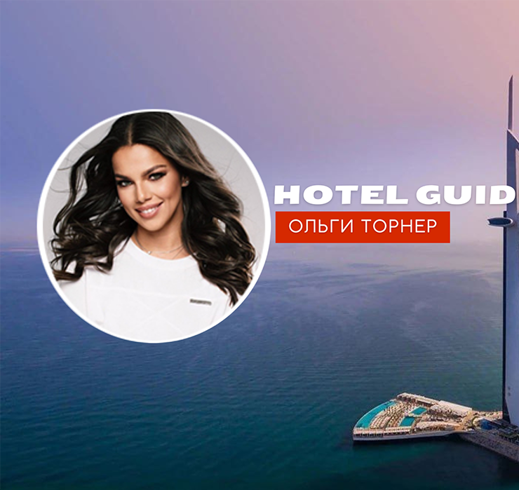 Hotel Guide Ольги Торнер: 7-звездочный отдых в Дубае в знаменитом отеле Burj Al Arab