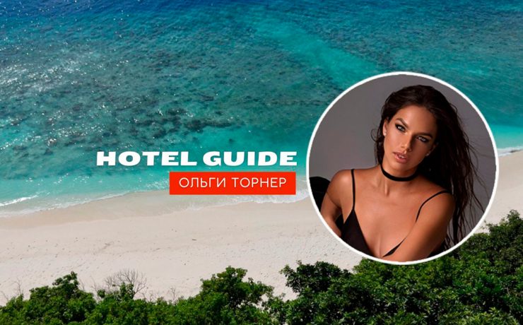 Hotel Guide Ольги Торнер