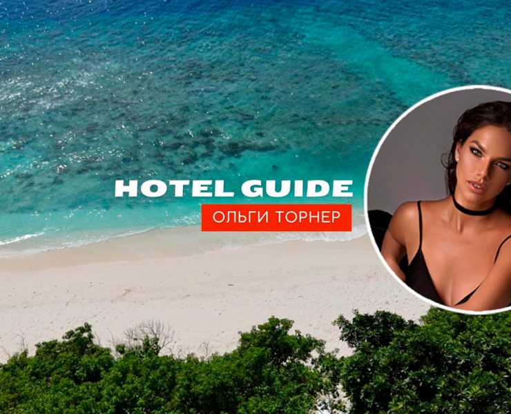 Hotel Guide Ольги Торнер